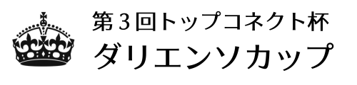 第３回トップコネクト杯ダリエンソカップまわ。