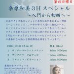 6/25(Sun) 桑原和美3時間スペシャル（入門〜初級）