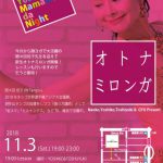 11.3 Sat オトナミロンガ Welcome Yoshiko Mamadaナイト