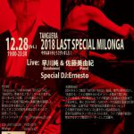 12.28 2018 今年最後のLast Special Milonga