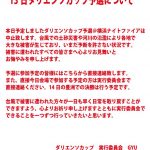 10月13日（日）横浜のダリエンソカップ予選は中止、明日は予定通りです